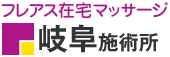 フレアス在宅マッサージ 岐阜施術所